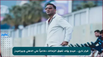 قرار ناري.. ميدو يؤكد تفوق الزمالك دفاعياً على الأهلي وبيراميدز